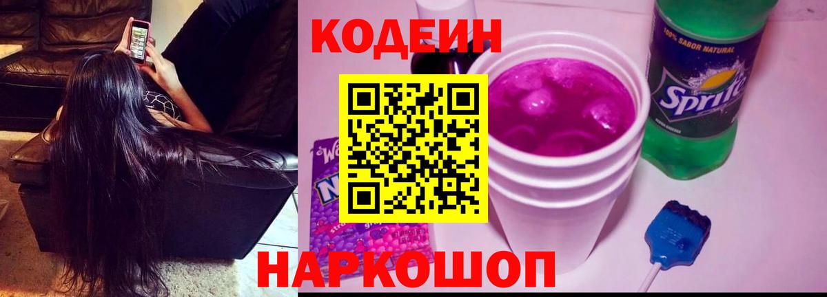 Кодеин напиток Lean (лин) Ипатово